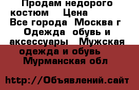 Продам недорого костюм  › Цена ­ 6 000 - Все города, Москва г. Одежда, обувь и аксессуары » Мужская одежда и обувь   . Мурманская обл.